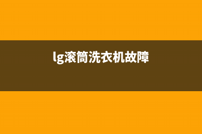 lg滚筒洗衣机显示le代码什么意思(lg滚筒洗衣机故障)