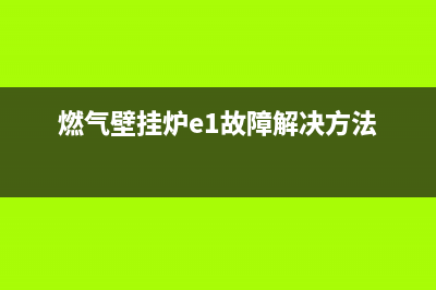 壁挂炉e1燃气表故障(燃气壁挂炉e1故障解决方法)