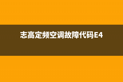 志高定频空调故障e8(志高定频空调故障代码E4)