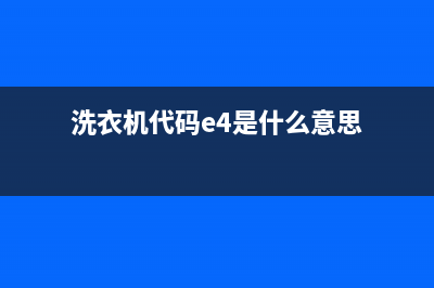 洗衣机代码E70(洗衣机代码e4是什么意思)