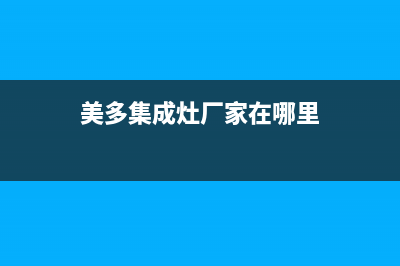 美多集成灶厂家统一400服务中心电话多少2023(总部(美多集成灶厂家在哪里)