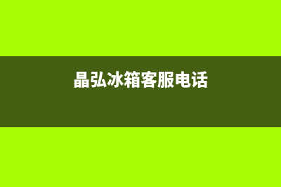 晶弘冰箱客服电话2023已更新（今日/资讯）(晶弘冰箱客服电话)