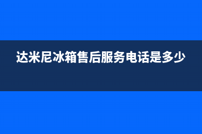 达米尼冰箱售后电话多少（厂家400）(达米尼冰箱售后服务电话是多少)