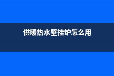 供暖热水壁挂炉E1故障(供暖热水壁挂炉怎么用)