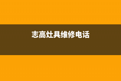 志高灶具维修电话是多少2023已更新(总部/电话)(志高灶具维修电话)