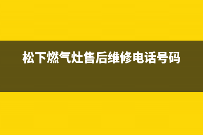 松下灶具售后维修电话号码2023已更新(400)(松下燃气灶售后维修电话号码)