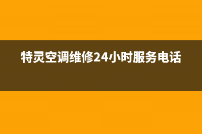 特灵空调维修24小时上门服务(特灵空调维修24小时服务电话)