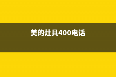 美的灶具服务电话多少2023已更新(总部/电话)(美的灶具400电话)