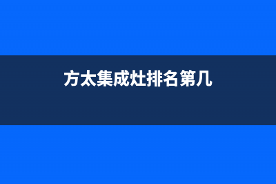 方太集成灶厂家统一400客服热线2023已更新(今日(方太集成灶排名第几)