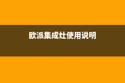 欧派集成灶24小时服务热线电话2023已更新[客服(欧派集成灶使用说明)