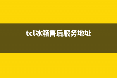 TCL冰箱维修电话号码已更新[服务热线](tcl冰箱售后服务地址)