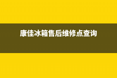 康佳冰箱售后维修服务电话(网点/资讯)(康佳冰箱售后维修点查询)