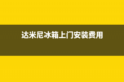 达米尼冰箱上门服务电话号码已更新[服务热线](达米尼冰箱上门安装费用)