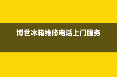 博世冰箱维修电话24小时服务已更新(博世冰箱维修电话上门服务)