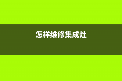 松下集成灶维修点地址2023(总部(怎样维修集成灶)