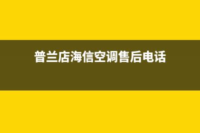 海山普空调售后安装电话(普兰店海信空调售后电话)