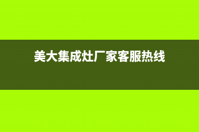 美大集成灶厂家统一人工客服服务专线(美大集成灶厂家客服热线)