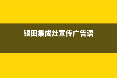 银田集成灶服务电话2023已更新(今日(银田集成灶宣传广告语)