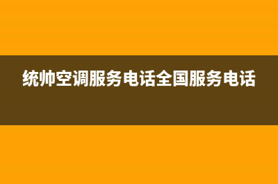 统帅空调服务24小时热线电话多少(统帅空调服务电话全国服务电话)