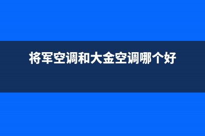 富士通将军空调安装电话24小时人工电话(将军空调和大金空调哪个好)