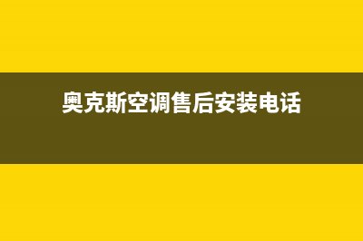 奥克斯空调售后全国咨询维修号码(奥克斯空调售后安装电话)