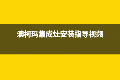 澳柯玛集成灶服务24小时热线2023已更新(厂家/更新)(澳柯玛集成灶安装指导视频)