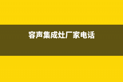 容声集成灶厂家统一客服咨询专线2023(总部(容声集成灶厂家电话)