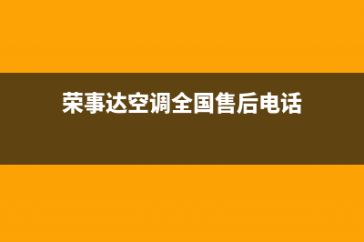 荣事达空调全国24小时服务电(荣事达空调全国售后电话)