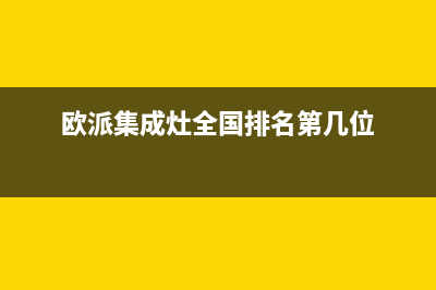 欧派集成灶全国售后服务中心2023已更新(总部400)(欧派集成灶全国排名第几位)