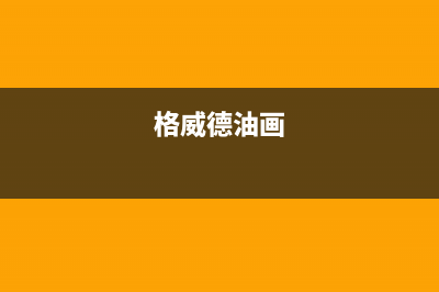 格威德（GEWEDE）中央空调维修电话24小时 维修点(格威德油画)