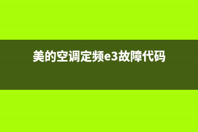 美的空调定频e3故障怎么修(美的空调定频e3故障代码)