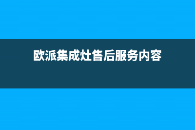 欧派集成灶售后电话24小时2023已更新(总部/更新)(欧派集成灶售后服务内容)