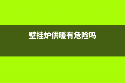 壁挂炉打到供暖e3风压故障(壁挂炉供暖有危险吗)