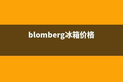 BLOMBERG冰箱全国24小时服务电话号码(2023总部更新)(blomberg冰箱价格)