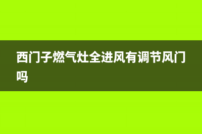 西门子燃气灶全国统一服务热线2023已更新(总部/电话)(西门子燃气灶全进风有调节风门吗)