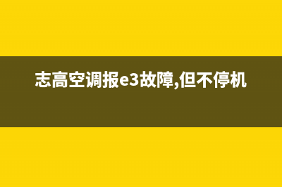 志高空调e3是什么故障怎么处理(志高空调报e3故障,但不停机)