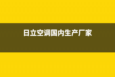 日立空调全国统一服务热线(日立空调国内生产厂家)