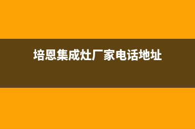 培恩集成灶厂家客服务热线(今日(培恩集成灶厂家电话地址)