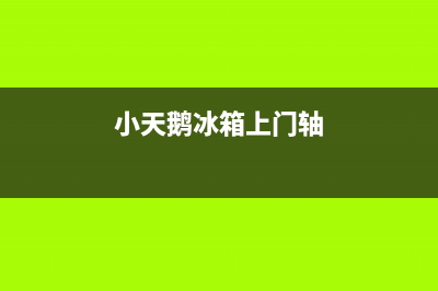 小天鹅冰箱上门服务标准2023已更新(400更新)(小天鹅冰箱上门轴)