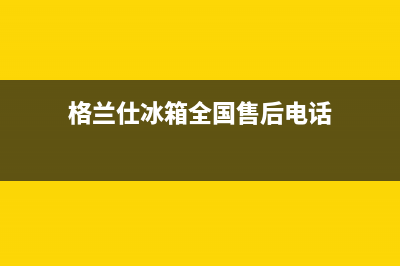 格兰仕冰箱全国服务电话号码(客服400)(格兰仕冰箱全国售后电话)