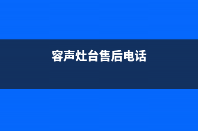 容声灶具维修点地址2023已更新(今日(容声灶台售后电话)