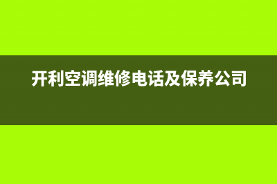 开利空调维修电话号码是多少(开利空调维修电话及保养公司)