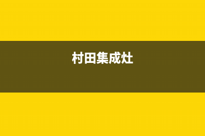 多田集成灶售后24h维修专线2023已更新(网点/更新)(村田集成灶)
