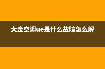 大金空调ue是什么故障(大金空调ue是什么故障怎么解决)