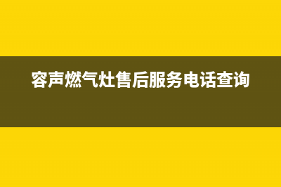 容声燃气灶售后服务电话2023(总部(容声燃气灶售后服务电话查询)