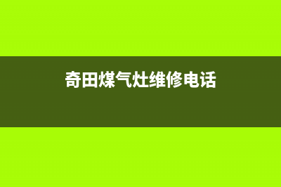 奇田燃气灶维修中心2023已更新(总部(奇田煤气灶维修电话)