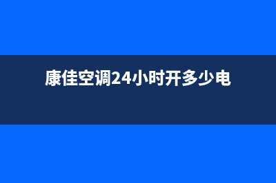 康佳空调24小时服务电话(康佳空调24小时开多少电)