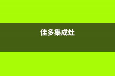 加加集成灶厂家客服24小时人工电话2023已更新（今日/资讯）(佳多集成灶)
