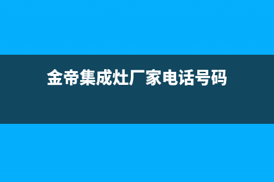 金帝集成灶厂家维修网点400服务中心(金帝集成灶厂家电话号码)