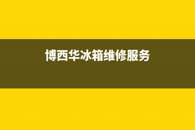 博西华冰箱维修售后电话号码已更新(400)(博西华冰箱维修服务)